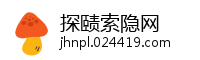 探赜索隐网